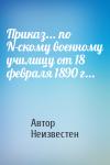 Автор Неизвестен - Приказ... по N-скому военному училищу от 18 февраля 1890 г...