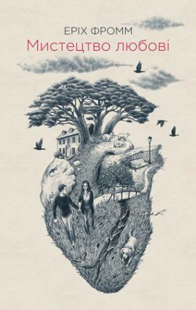 Обложка книги «Мистецтво любові» — Эрих Зелигманн Фромм