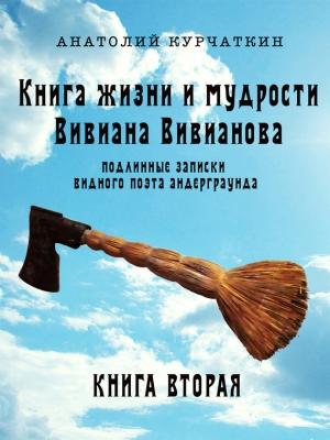 Обложка книги «Книга жизни и мудрости Вивиана Вивианова. Подлинные записки видного поэта андерграунда. Книга вторая» — Анатолий Курчаткин