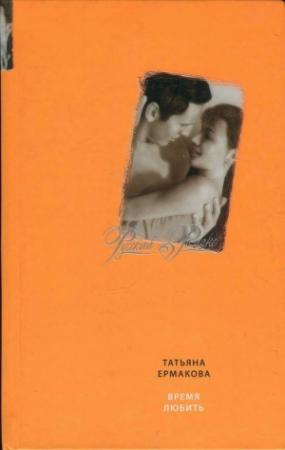 Обложка книги «Время любить» — Татьяна Ермакова