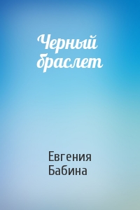 Евгения Бабина - Черный браслет