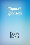 Евгения Бабина - Черный браслет
