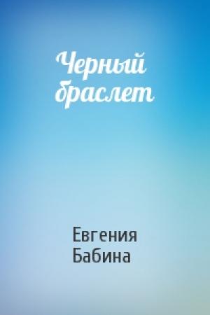 Обложка книги «Черный браслет» — Евгения Бабина