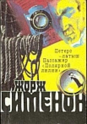 Обложка книги «Жорж Сименон и его романы» — Виктор Евгеньевич Балахонов