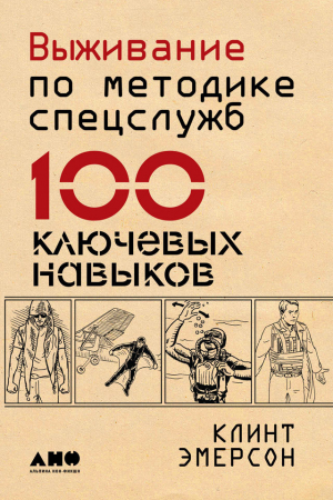 Обложка книги «Выживание по методике спецслужб. 100 ключевых навыков» — Клинт Эмерсон