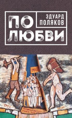 Обложка книги «По любви (сборник)» — Эдуард Поляков