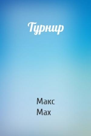 Обложка книги «Турнир» — Макс Мах