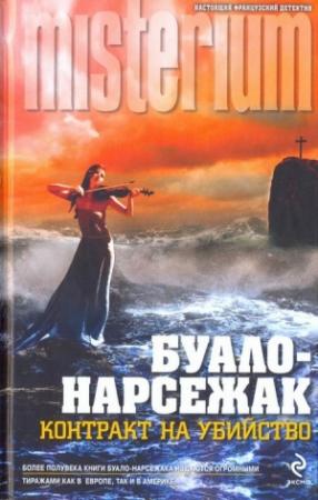 Обложка книги «Контракт на убийство» — Буало-Нарсежак