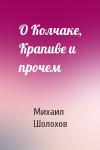 Михаил Шолохов - О Колчаке, Крапиве и прочем