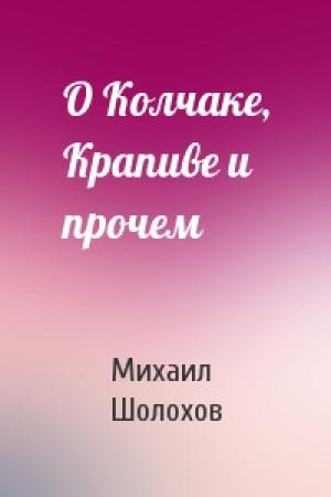 Обложка книги «О Колчаке, Крапиве и прочем» — Михаил Шолохов