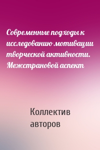 Современные подходы к исследованию мотивации творческой активности. Межстрановой аспект