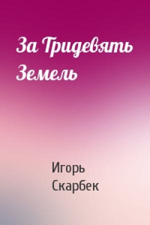 Обложка книги «За Тридевять Земель» — Игорь Скарбек