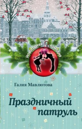Обложка книги «Праздничный патруль» — Галия Мавлютова
