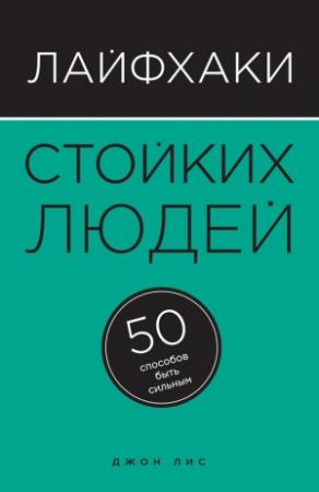 Обложка книги «Лайфхаки стойких людей» — Джон Лис