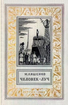 Обложка книги «Человек - Луч» — Михаил Ляшенко