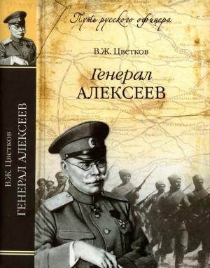 Обложка книги «Генерал Алексеев» — Василий Цветков