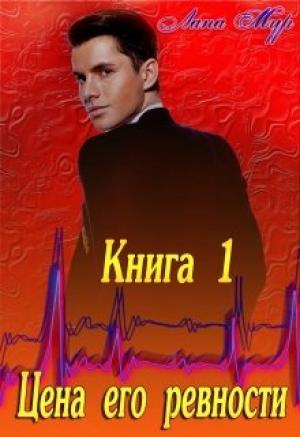 Обложка книги «Цена его ревности» — Лана Мур