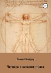 Роман Шнайдер - Человек с запахом страха