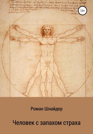 Обложка книги «Человек с запахом страха» — Роман Шнайдер