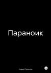 Андрей Горенков - Параноик
