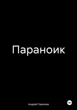 Обложка книги «Параноик» — Андрей Горенков