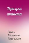 Эмиль Айзенштарк - Тора для атеиста