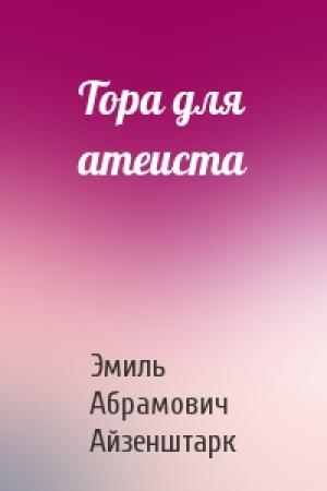 Обложка книги «Тора для атеиста» — Эмиль Айзенштарк