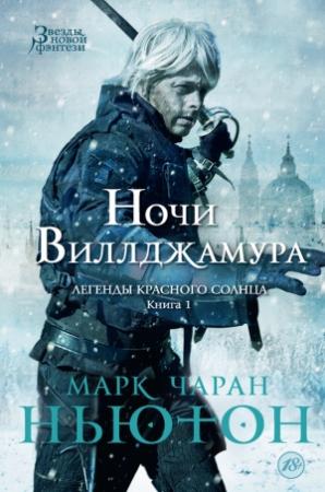 Обложка книги «Ночи Виллджамура» — Марк Ньютон