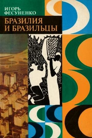 Обложка книги «Бразилия и бразильцы» — Игорь Фесуненко