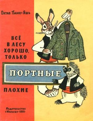 Обложка книги «Всё в лесу хорошо, только портные плохие» — Октав Панку-Яшь