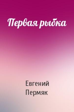 Обложка книги «Первая рыбка» — Евгений Пермяк