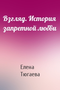 Взгляд. История запретной любви