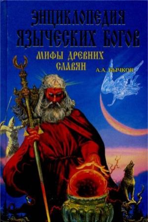 Обложка книги «Энциклопедия языческих богов. Мифы древних славян» — Алексей Бычков