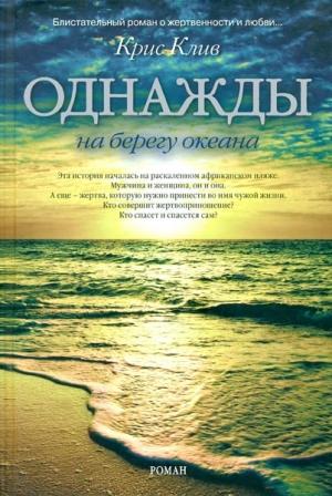 Обложка книги «Однажды на берегу океана» — Крис Клив