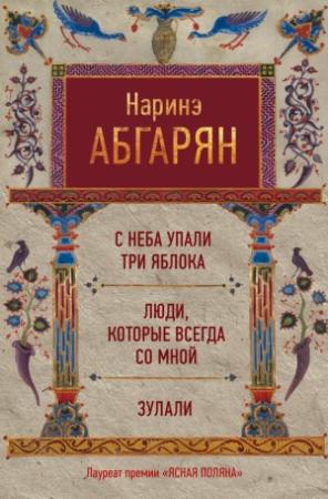 Обложка книги «С неба упали три яблока. Люди, которые всегда со мной. Зулали (сборник)» — Наринэ Абгарян