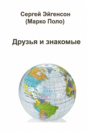 Обложка книги «Мои друзья и знакомые» — Сергей Эйгенсон
