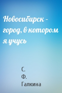 Новосибирск – город, в котором я учусь