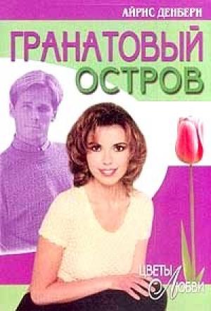 Обложка книги «Гранатовый остров» — Айрис Денбери