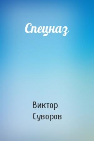 Обложка книги «Спецназ» — Виктор Суворов