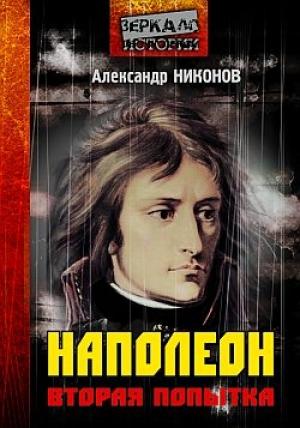 Обложка книги «Наполеон. Вторая попытка» — Александр Никонов