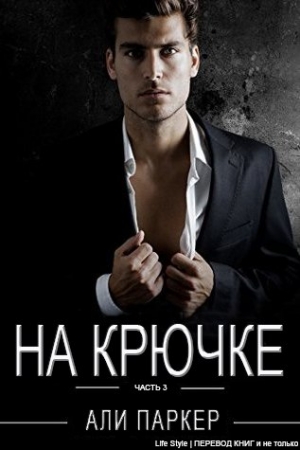 Обложка книги «На крючке часть 3» — Али Паркер