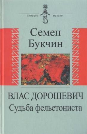 Обложка книги «Влас Дорошевич. Судьба фельетониста» — Семен Букчин