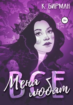 Обложка книги «Меня любят все» — Ксения Бирман