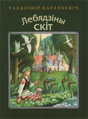 Обложка книги «Вераб'ёва цешча» — Владимир Семёнович Короткевич