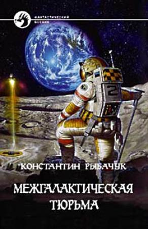 Обложка книги «Межгалактическая тюрьма» — Константин Рыбачук