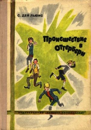 Обложка книги «Происшествие в Оттербери» — Сесил Дей-Льюис
