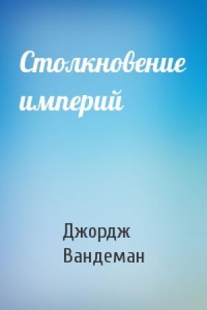 Обложка книги «Столкновение империй» — Джордж Вандеман