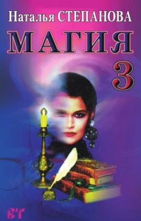 Обложка книги «Магия-3» — Наталья Степанова