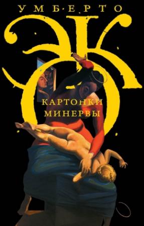 Обложка книги «Картонки Минервы» — Умберто Эко