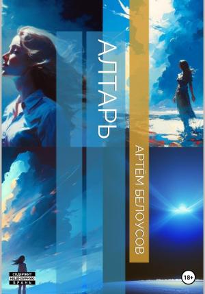 Обложка книги «Алтарь» — Артём Белоусов